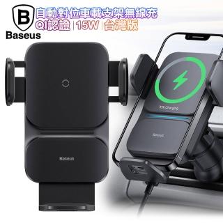 【BASEUS倍思】15W 自動對位車用手機支架無線充電 台灣版(QI認證)