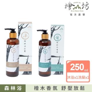 【檜山坊】檜純沐浴露+洗髮露組250ml(新增100%檜木精油 在家享受來自臺灣山林的天然沐浴保養)