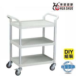 【HUA SHUO 華塑】RA-808A-3 DIY 標準型三層推車(收納推車/置物推車/餐車/手推車 臺灣製造)