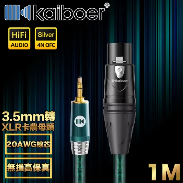 【Kaiboer開博爾】Ultra高保真3.5mm轉XLR卡農母頭/音響麥克風線1M
