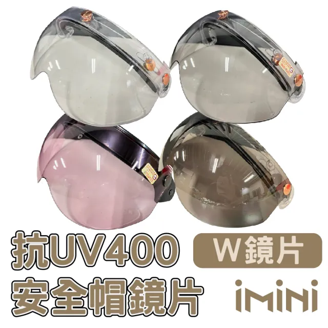 【iMini】三釦式 W鏡片 一般色(安全帽配備｜騎士精品｜機車族用品｜摩托車周邊)