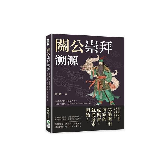 關公崇拜溯源：從蜀國名將到關聖帝君，所謂「神蹟」是演義虛構還是真有其事？