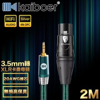 【Kaiboer開博爾】Ultra高保真3.5mm轉XLR卡農母頭/音響麥克風線2M