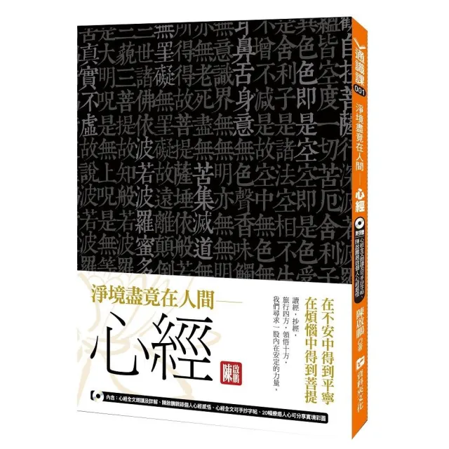 淨境盡竟在人間－心經：在不安中得到平寧，在煩惱中得到菩提（隨書附贈:聽經聽進心MP3） | 拾書所