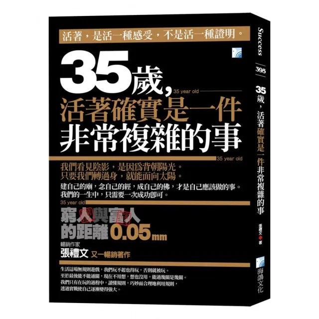 35歲，活著確實是一件非常複雜的事：窮人與富人的距離0.05mm–2版 | 拾書所