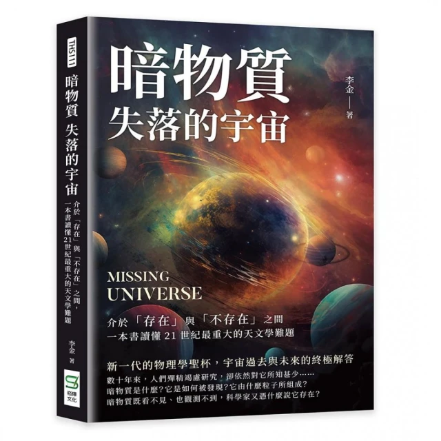 暗物質 失落的宇宙：介於「存在」與「不存在」之間，一本書讀懂21世紀最重大的天文學難題