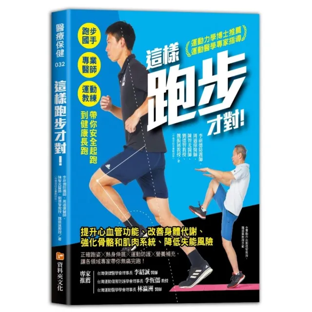 這樣跑步才對！跑步國手╳專業醫師╳運動教練帶你安全起跑到健康長跑