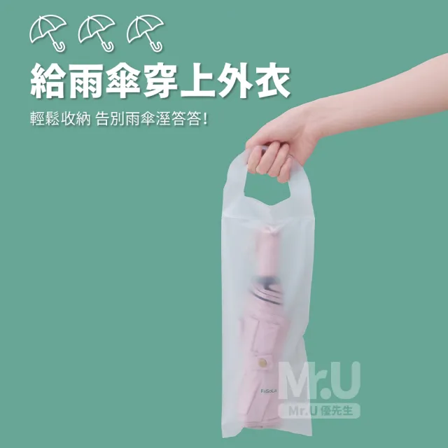 【Mr.U 優先生】雨傘收納袋 1包_10入(傘套 雨傘套 萬用收納袋 飲料袋 雨天必)