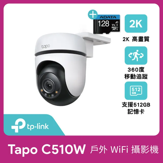 (128G記憶卡組)【TP-Link】Tapo C510W 2K 300萬畫素AI偵測戶外旋轉無線網路攝影機/監視器 IP CAM(全彩夜視)