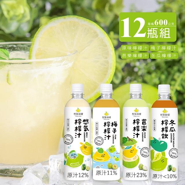 【Becky Lemon 憋氣檸檬】鮮榨感果汁組合600g x12入/箱(原味/冬瓜/芭樂/梅子)