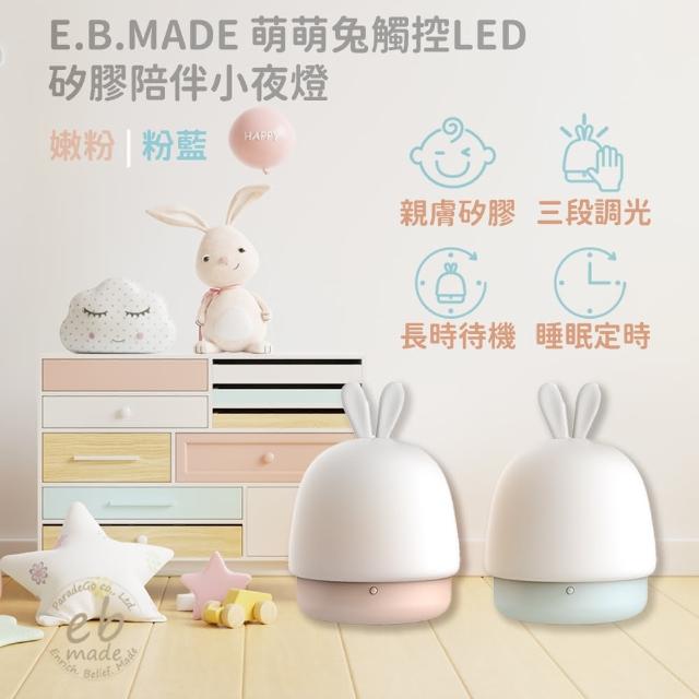 【E.B. MADE】萌萌兔觸控矽膠小夜燈(療癒造型紓壓小物夜燈)