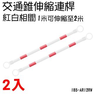 【安全設備】185-AR12RW 甜筒錐伸縮式連桿 1米~2米 三角錐連桿 ABS交通連桿(紅白相間交通錐伸縮連桿2入)