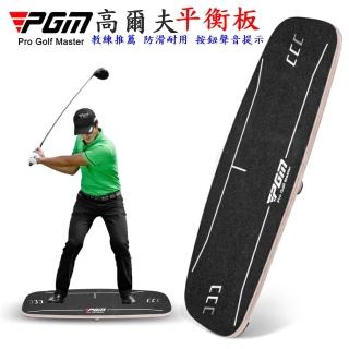 【Caiyi 凱溢】PGM 高爾夫重心轉移板 平衡板(高爾夫揮桿平衡板 高爾夫揮桿練習 揮桿平衡板)