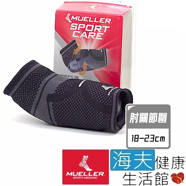 【海夫健康生活館】慕樂 肢體護具 未滅菌 Mueller E-700專業型肘關節護具 肘關節圍18-23cm(MUA78881)