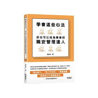 學會這些心法，你也可以成為專業的職安管理達人