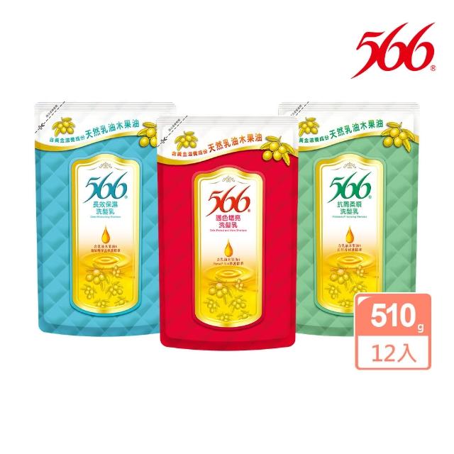 【566】洗潤髮乳補充包-510gx12入(護色增亮/抗屑柔順/長效保濕 箱購特惠)