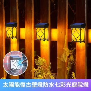 【DR.MANGO 芒果科技】太陽能七彩復古款戶外防水IP65壁燈LED圍欄燈庭院景觀燈(全年免電費免插電1入組)