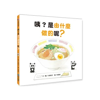 咦？是由什麼做的呢？