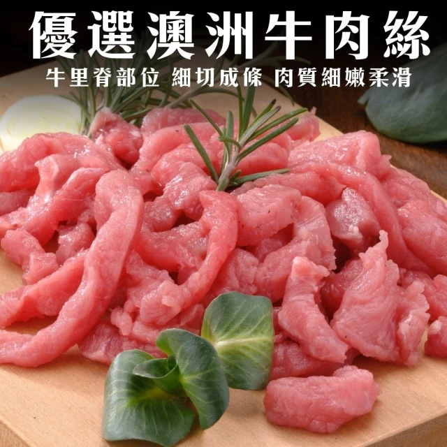 【海肉管家】澳洲嚴選牛肉絲/條(8包_200g/包)