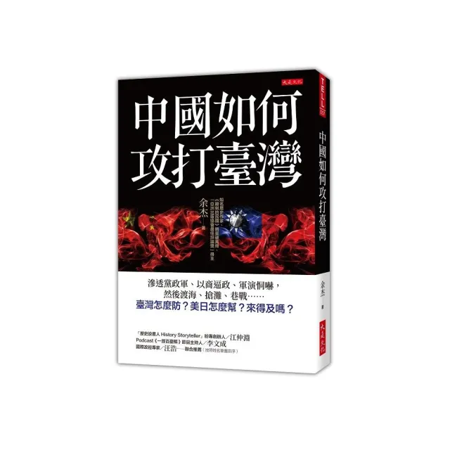 中國如何攻打臺灣：滲透黨政軍、以商逼政、軍演恫嚇……臺灣怎麼防？ | 拾書所