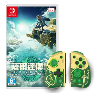 【Nintendo 任天堂】Switch 薩爾達傳說:王國之淚+副廠良值菁英手把王國之淚款組合(台灣公司貨-中文版)