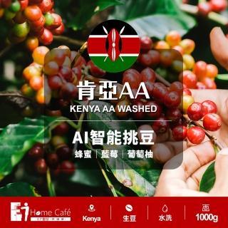 【E7HomeCafe一起烘咖啡】肯亞AA水洗咖啡生豆1kg/袋(Ai智慧挑豆生豆)