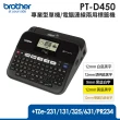 【Brother】標籤帶x5★PT-D450 專業型單機/電腦連線兩用背光螢幕標籤機(3年保固組)