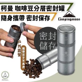 【Chill Outdoor】柯曼 咖啡豆多層密封收納罐(咖啡豆罐 CC-51-H 露營 粉收納罐 咖啡 咖啡粉收納)
