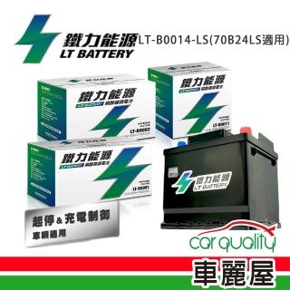 【鐵力能源】超長壽命鋰鐵電瓶LT-B0014LS-P 70B24LS 送基本安裝(車麗屋)
