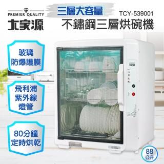 【大家源】不鏽鋼三層烘碗機(TCY-539001)