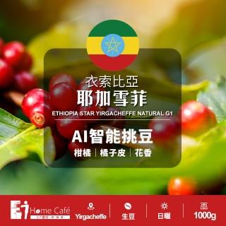 【E7HomeCafe一起烘咖啡】耶加雪菲日曬咖啡生豆1kg/袋(Ai智慧挑豆生豆)