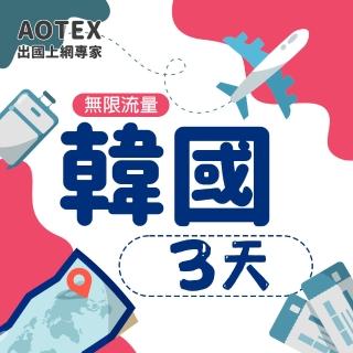 【AOTEX】3天韓國上網絡卡高速4G網速無限流量(手機SIM卡網路卡預付卡吃到飽不降速)