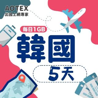 【AOTEX】5天韓國上網絡卡每日1GB高速4G網速(手機SIM卡網路卡預付卡無限流量)
