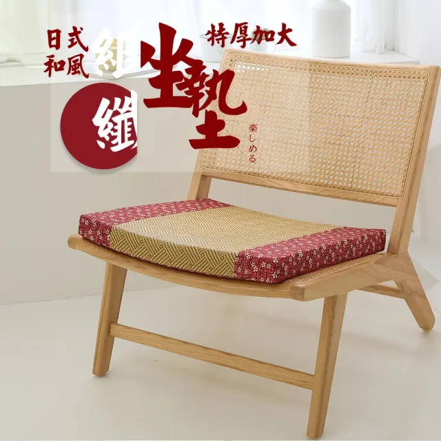 【Jindachi 金大器】日式和風立體紙纖維木椅坐墊 厚度5cm-54x56cm-三色可選(和室坐墊 沙發墊 榻榻米坐墊)