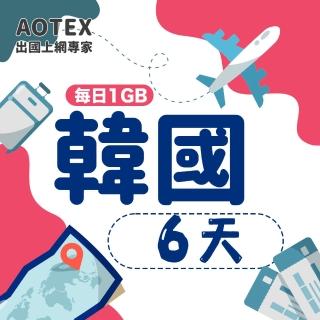 【AOTEX】6天韓國上網絡卡每日1GB高速4G網速(手機SIM卡網路卡預付卡無限流量)