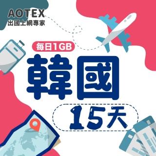 【AOTEX】15天韓國上網絡卡每日1GB高速4G網速(手機SIM卡網路卡預付卡無限流量)