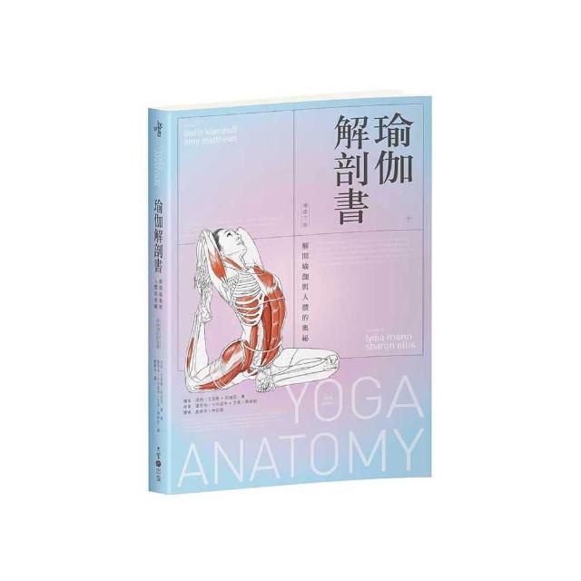 瑜伽解剖書：解開瑜伽與人體的奧祕【增修三版】