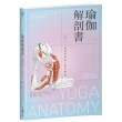 瑜伽解剖書：解開瑜伽與人體的奧祕【增修三版】