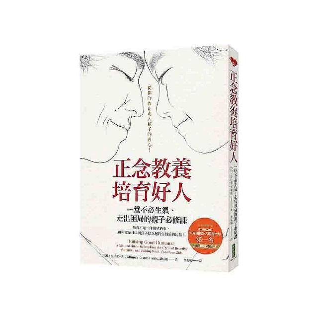 正念教養培育好人：一堂不必生氣、走出困局的親子必修課