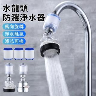 【LZQ】X7水龍頭濾水器 萬向旋轉廚房花灑 起泡器 增壓節水器 三檔出水 防濺水 過濾器(附過濾芯*3)