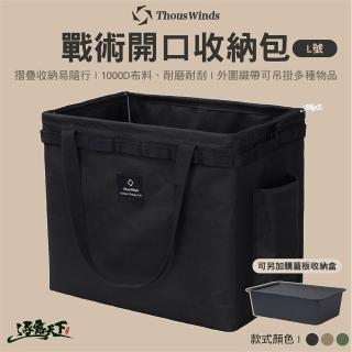 【Thous Winds】戰術開口收納包 L號 TW7053(收納袋 收納 裝備收納 露營 逐露天下)