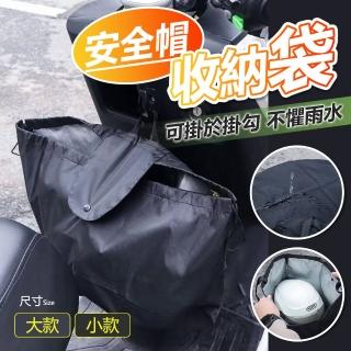 【YORI優裡】小款-安全帽收納袋(防水束口袋 手提購物袋 全罩式安全帽收納套)