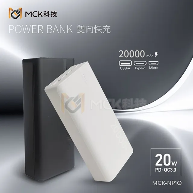 【MCK】NP1Q 20000mah 20W PD+QC3.0 快充行動電源
