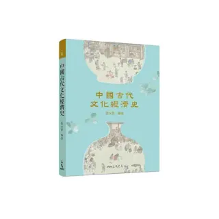 中國古代文化經濟史（二版）