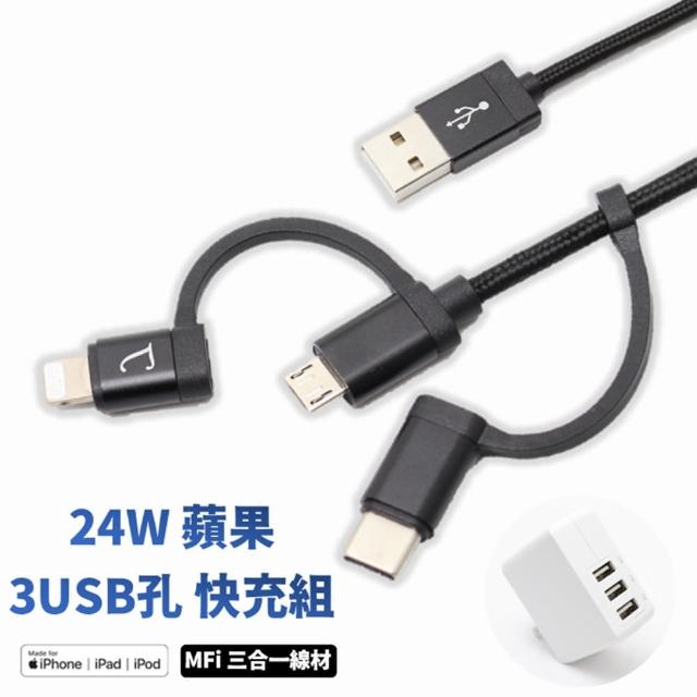 【TOPCOM】三合一快充傳輸線+ 4.8A 3USB 充電器(MFi認證)