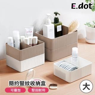 【E.dot】簡約直紋雜物文具收納盒(大號)