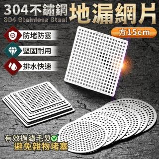 【JOHN HOUSE】304不鏽鋼地漏網片 地漏蓋子 水槽蓋 排水口濾網(方15cm)