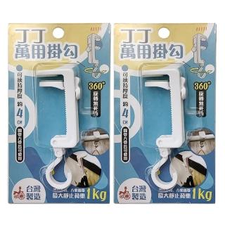 【生活King】丁丁萬用掛勾/塑膠掛勾/桌邊勾(2入)