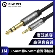 【QGeeM】3.5mm轉6.35mm高保真立體音源傳輸線 1M