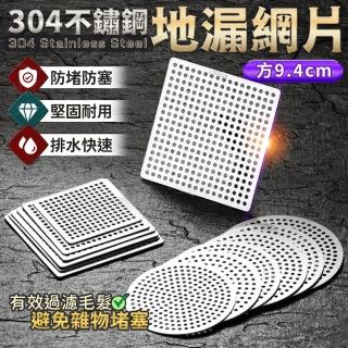 【JOHN HOUSE】304不鏽鋼地漏網片 地漏蓋子 水槽蓋 排水口濾網(方9.4cm)